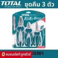 ราคา TOTAL ชุดคีม 3 ตัวชุด ( คีมปากแหลม 6 นิ้ว + คีมปากจิ้งจก 8 นิ้ว + คีมปากเฉียง 6 นิ้ว ) รุ่น THT1K0301 (9457826568)