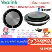ราคา Yealink CP900 Speakerphone + BT50 ลำโพงไร้สายสำหรับการประชุมทางโทรศัพท์ (8417691249)