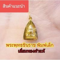 ราคา พระพุทธชินราช พิมพ์เล็ก เลี่ยมทองคำแท้ มีใบรับประกัน (8401023470)