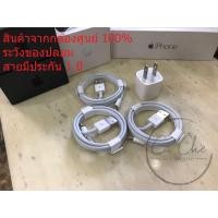 ราคา สายชาร์จไอโฟน ของแท้ 100%จัดส่งฟรี***สายติดเครื่องศูนย์มา*** เคลมศูนย์ได้ เช็คชิพได้ ใช้กับ iPad ก็ได้ ไม่ใช้สาย Foxconn (2053273763)
