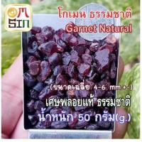 ราคา N009 ขนาด 4-6 mm.+- 50 กรัม โกเมน เศษพลอย สีแดง Garnet Natural ดิบ ไม่ปรับปรุง ธรรมชาติแท้ 100% (23357928321)