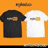 ราคา กูติดยังวะ เสื้อยืดโควิด แนว Pornhub เกรดพรีเมี่ยม Cotton 100% สกรีนแบบเฟล็ก PU สวยสดไม่แตกไม่ลอก ส่งด่วนทั่วไทย (9048710241)