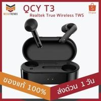 ราคา QCY T3 Realtek True Wireless TWS หูฟังบลูทูธ พร้อมไมโครโฟน ของแท้ 100% ประกัน 3 เดือน (5311819709)