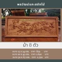 ราคา ไม้แกะสลัก ม้า 8 ตัว แกะสลักจากไม้มงคล ของขวัญ ของมงคล (27855748861)