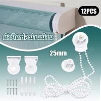 ราคา ตัวยึดท่อม่านม้วน อะไหล่โซ่ อะไหล่ม่านม้วนอิเกีย อะไหล่โซ่ 25 มม ชุดอะไหล่โซ่ลูกปัดมู่ลี่ พลาสติก อะไหร่ม่านม้วนอย่างดี (1360302715)