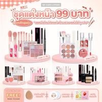 ราคา ยกเซต 99 บาท เซตแต่งหน้า เซตเครื่องสำอาง ชุดเครื่องสำอาง (17480068295)