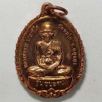 ราคา เหรียญชนะจน(พิมพ์เล็ก แจกทาน) หลวงพ่อรวย วัดตะโก จ.อยุธยา ปี 2556 เนื้อทองแดง (8898402876)
