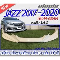 ราคา สเกิร์ตหน้า JAZZ 2017-2020 ลิ้นหน้า ทรง M-GEN M พลาสติก ABS งานดิบ ไม่ทำสี (23405332681)