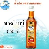 ราคา น้ำปลาแท้หยดทอง 650ml. 1ขวด หยดทองน้ำปลาแท้ น้ำปลา ปลากะตัก น้ำปลาแท้ น้ำปลาหยดทอง หยดทอง ของแห้ง (13612722312)
