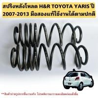 ราคา สปริงหลังโหลด TOYOTA YARIS ปี 2007-2012 มือสองแท้H&R (24278737841)