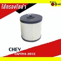 ราคา ไส้กรองโซล่า CHEV For: Chev Captiva 2012.2D ปี2013 FULL NO : 1-FCV004 (7501069479)