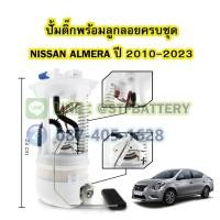 ราคา ปั๊มติ๊กพร้อมลูกลอยครบชุด รถยนต์นิสสัน อัลเมร่า (NISSAN ALMERA) ปี 2010-2023 (23243780476)