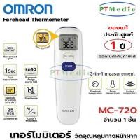 ราคา OMRON Forehead Thermometer เทอร์โมมิเตอร์ วัดอุณหภูมิ ทางหน้าผากรุ่น #MC-720 (ประกันศูนย์ 1 ปี) (9455177306)