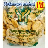 ราคา โปรตีนแผ่นใหญ่ (1กิโลกรัม) โยตา อาหารเจ โปรตีนเกษตร โปรตีนจากถั่วเหลือง อาหารมังสวิรัติ (22441160515)