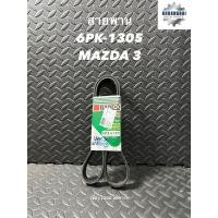 ราคา สายพาน 6PK-1305 MAZDA 3 BANDO (18076031821)