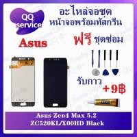 ราคา หน้าจอ Asus Zenfone 4 Max 5.2 ZC520KL / X00HD (แถมชุดไขควง) อะไหล่จอชุดเอซุส หน้าจอพร้อมทัสกรีน LCD Screen Display (19021824312)