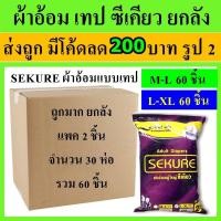 ราคา ยกลัง sekure ซีเคียว ผ้าอ้อมแบบเทป ผ้าอ้อมผู้ใหญ่ แพมเพิส แพมเพิสผู้ใหญ่ แบบเทป 60 ชิ้น M-L L-XL M L XL (18286720729)