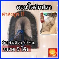 ราคา คอนโดดักปลา ไอ้โง่ดักปลา สูง 90ซม เสือนอนกิน ที่ดักปลา ดักกุ้ง อีหลง อีโง่ ไอโง่ ไอ้โง่ ดักปลา 5โค้ง (18710342342)
