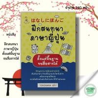 ราคา หนังสือ ฝึกสนทนา ภาษาญี่ปุ่น ตั้งแต่พื้นฐาน จนสื่อสารได้ : พูดญี่ปุ่น เรียนภาษาญี่ปุ่น คัดญี่ปุ่น อักษรคันจิ ฮิระงะนะ (22719352942)