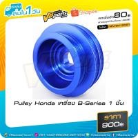 ราคา Pulley Honda เครื่อง B-Series 1 ชิ้น (8170156984)