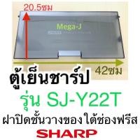 ราคา ชาร์ป Sharp อะไหล่ตู้เย็น ฝาปิดชั้นวางของใต้ช่องฟรีสรุ่นSJ-Y22T ฝาปิดชั้นใต้ช่องฟรีส ฝาปิดชั้นวางอะไหล่แท้ชาร์ป ถูก ดี (13225341706)
