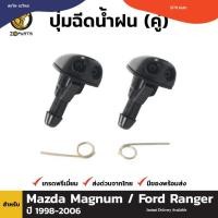 ราคา SPRY ปุ่มฉีดน้ำฝน 1 คู่ (ซ้าย+ขวา) สำหรับ Ford Ranger Mazda 323 Protege S (23184203871)