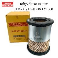 ราคา ISUZU แท้ศูนย์ กรองอากาศ TFR 2800 / DRAGON EYE 2800 มังกรทอง 2800 ดราก้อนอาย 2800 รหัส.8-97941026-T (4102638782)