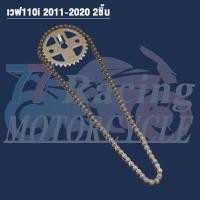 ราคา ชุดโซ่ราวลิ้นเวฟ110i โซ่ราวลิ้น90ข้อ+เฟืองโซ่ราวลิ้น (29153405276)