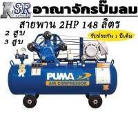 ราคา PUMA 2 HP 148 ลิตร 2สูบ /3สูบ 220V. /380V. ปั๊มลม ลูกสูบสายพาน (ค่าขนส่งเก็บปลายทาง) รุ่น PP-22 , PP-32 (4661274442)