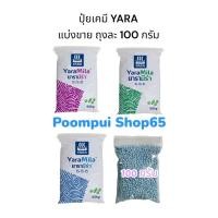 ราคา ปุ๋ยเคมี ตรายารา แบ่งขาย 100 กรัม 15-15-15,16-16-16,8-24-24,25-7-7,13-13-21,14-14-21 (25481121212)