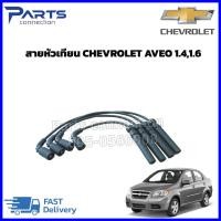 ราคา สายหัวเทียน CHEVROLET AVEO 1.4,1.6,CHEVROLET CRUZE 1.6 ราคา/ชุด (24353943924)