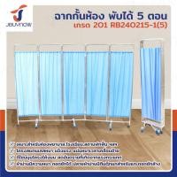 ราคา ฉาก กั้นห้อง พับได้ ม่านกั้นห้อง 5 ตอน เกรด 201 JBUYNOW RB240215-1(5) (24983922076)