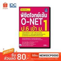 ราคา Think Beyond(ธิ้งค์ บียอนด์) หนังสือ พิชิตโจทย์เข้ม O-NET ป.6 เข้า ม.1 9786164490604 (1683353131)