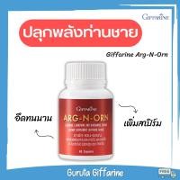 ราคา อาหารเสริมผู้ชาย กิฟฟารีน อาร์ก เอน ออน ARG N ORN บำรุงท่านชาย Giffarine (11501845230)