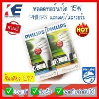 ราคา หลอดไฟ หลอดประหยัดไฟ หลอดฟิลิปส์ หลอดขั้วเกลียว E27 Philips รุ่นทอร์นาโด Tornado แสงขาว แสงวอร์ม 8W 15W 20W 24W (14119161510)