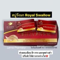 ราคา LOTผลิตใหม่❤️สบู่รังนก Royal Swallow Bird's Nest Soap ขนาดก้อน 70 g (13193488550)