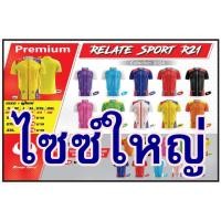ราคา เสื้อฟุตบอลขนาดใหญ่พิเศษ ยี่ห้อ RELATE รุ่นR21 (10705380509)