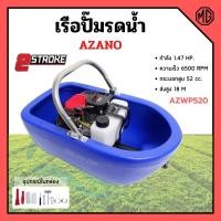 ราคา เรือปั๊มรดน้ำ เรือรดน้ำสวน เรือสูบน้ำ เรือพ่นน้ำ เรือปั้มน้ำ เครื่องยนต์ 2 จังหวะ AZANO รุ่น AZWP520 (15546936934)