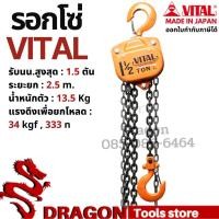 ราคา รอกโซ่ VITAL 1.5 ตัน รุ่นVP5-15 MADE IN JAPAN รอกโซ่ VITAL 1.5 TON ของแท้ พร้อมส่ง (13413016102)