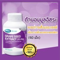ราคา Grape Seed Extract 20 mg สารสกัดจากเมล็ดองุ่น Mega We Care บรรจุ 60 เม็ด (20237467293)