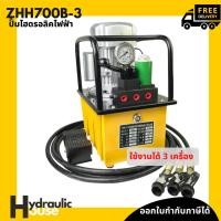 ราคา ปั๊มไฮดรอลิคไฟฟ้ารุ่น 3 หัว ( ใช้อุปกรณ์ได้ 3 ชิ้น) (4892140278)