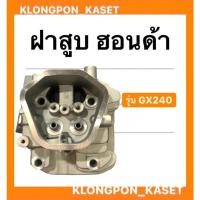 ราคา ฝาสูบ ฮอนด้า รุ่น GX240 ฝาสูบฮอนด้า 8แรง ฮอนด้า ฝาสูบGX240 (10172249276)