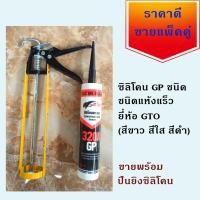 ราคา GTO ซิลิโคน ซิลิโคนยาแนว ชนิดแห้งเร็ว สีขาว สีใส สีดำ ขายพร้อมปืนยิงซิลิโคน สำหรับพร้อมใช้งาน (15882363918)