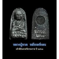 ราคา หลวงปู่ทวดช่องส่องผีพิมพ์พระรอดหลังกอร์กอนเป็นพระผงดินมงคลกากยายักษ์แบบเดียวกับที่ใช้ผสมในพระหลวงปู่ทวดวัดช้างไห้ (11403491894)