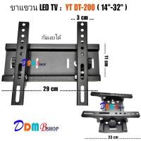 ราคา ขาแขวนทีวี ขาแขวนจอ ปรับก้มเงยได้ LED/LCD PLASMA WALL MOUNT 14 - 32 รุ่น YT DT-200 DDMB SHOP (9153095488)