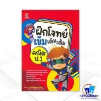 ราคา หนังสือ ฝึกโจทย์เข้มเติมเต็มคณิต ป.1 ผู้แต่ง พิพัฒน์พงศ์ ศรีวิศร สนพ.ฟุกุโร FUGUROU หนังสือคู่มือเตรียมสอบเข้า ป.1 BK03 (24130967358)