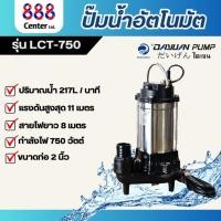 ราคา Dayuan ปั๊มน้ำอัตโนมัต รุ่น LCT-750 ปั๊มแช่ ไดโว่ ดูดโคลน สแตนเลส 750 วัตต์ 2 นิ้ว LEALPUMPE DAYUAN (26357415873)