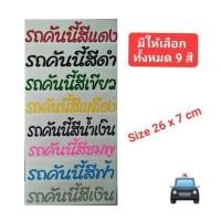 ราคา สติ๊กเกอร์แต่งรถ รถคันนี้สีแดง สีดำ สีขาว สีน้ำเงิน สีเหลือง สีชมพู สีฟ้า สีเขียว สีเงิน (11117322902)