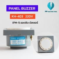 ราคา PANEL BUZZER บัสเซอร์ ออดแบบฝัง ออดไฟฟ้า KH-403 (FM-1) มี 220V 24V (23153299112)