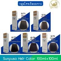 ราคา โทนสีปิดผมขาวแนบสนิท Sunpuso Hair Color 100ml+100ml ซันปุโซะ สีย้อมผม 100มล+100มล (28409465432)